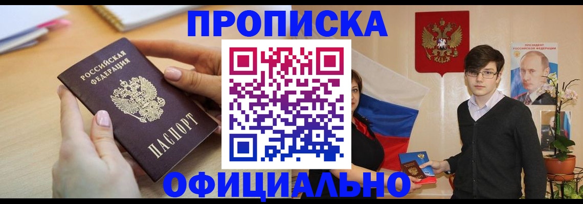 купить прописку в Салехарде